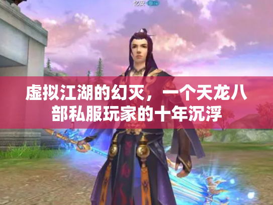 虚拟江湖的幻灭，一个天龙八部私服玩家的十年沉浮