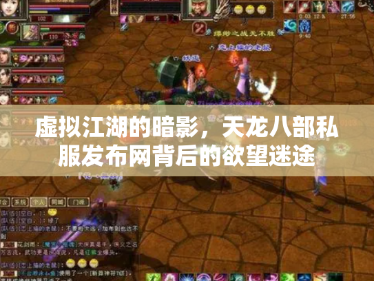 虚拟江湖的暗影，天龙八部私服发布网背后的欲望迷途