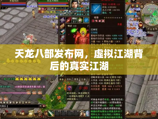 天龙八部发布网，虚拟江湖背后的真实江湖