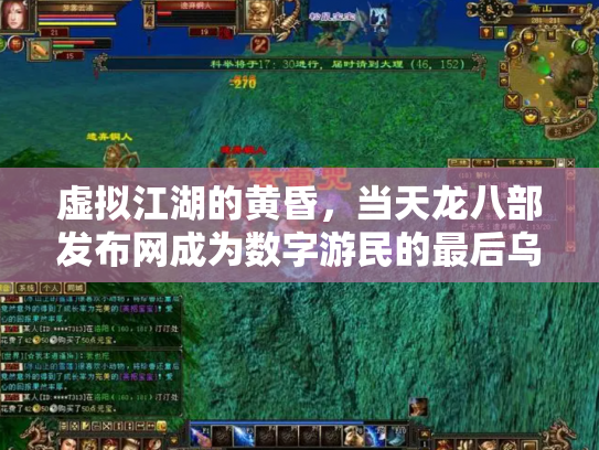 虚拟江湖的黄昏，当天龙八部发布网成为数字游民的最后乌托邦