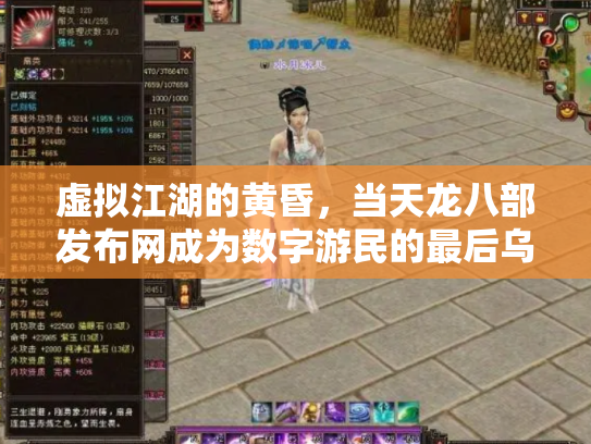虚拟江湖的黄昏，当天龙八部发布网成为数字游民的最后乌托邦