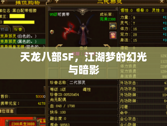 天龙八部SF，江湖梦的幻光与暗影