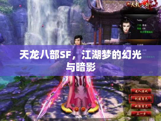 天龙八部SF，江湖梦的幻光与暗影