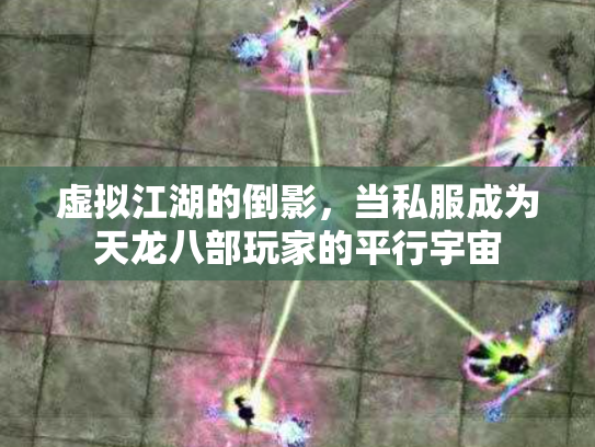虚拟江湖的倒影，当私服成为天龙八部玩家的平行宇宙