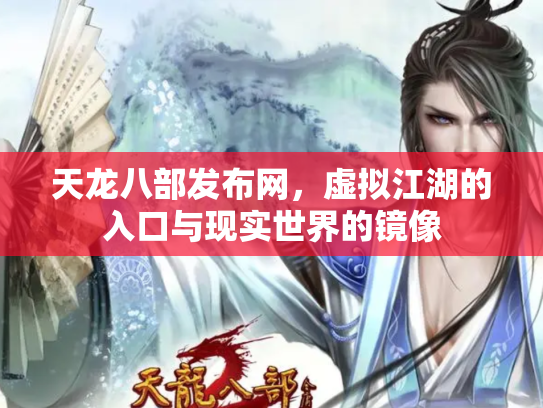 天龙八部发布网，虚拟江湖的入口与现实世界的镜像