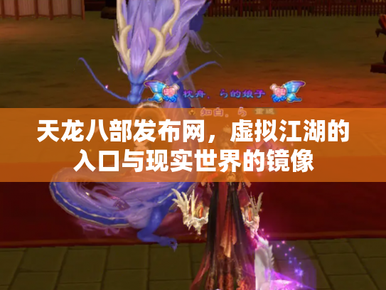 天龙八部发布网，虚拟江湖的入口与现实世界的镜像