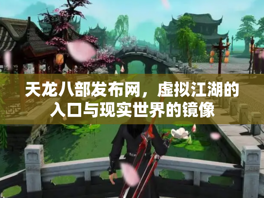 天龙八部发布网，虚拟江湖的入口与现实世界的镜像