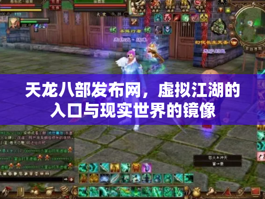天龙八部发布网，虚拟江湖的入口与现实世界的镜像