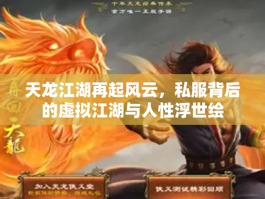 天龙江湖再起风云，私服背后的虚拟江湖与人性浮世绘
