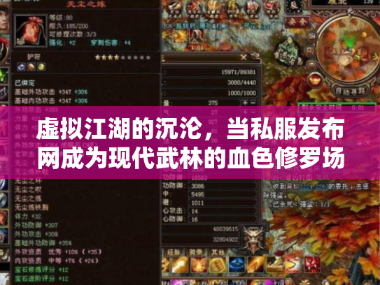 虚拟江湖的沉沦，当私服发布网成为现代武林的血色修罗场