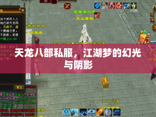 天龙八部私服，江湖梦的幻光与阴影