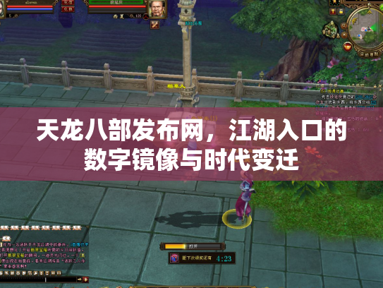 天龙八部发布网，江湖入口的数字镜像与时代变迁