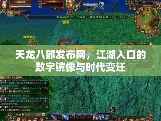 天龙八部发布网，江湖入口的数字镜像与时代变迁