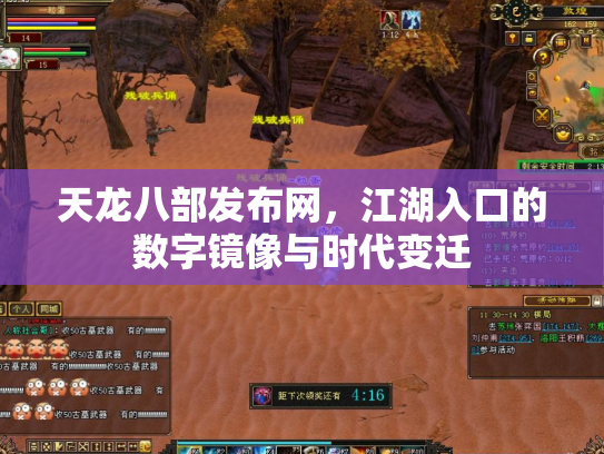 天龙八部发布网，江湖入口的数字镜像与时代变迁