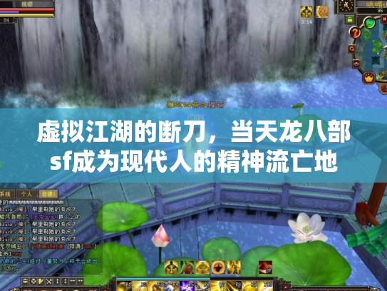 虚拟江湖的断刀，当天龙八部sf成为现代人的精神流亡地