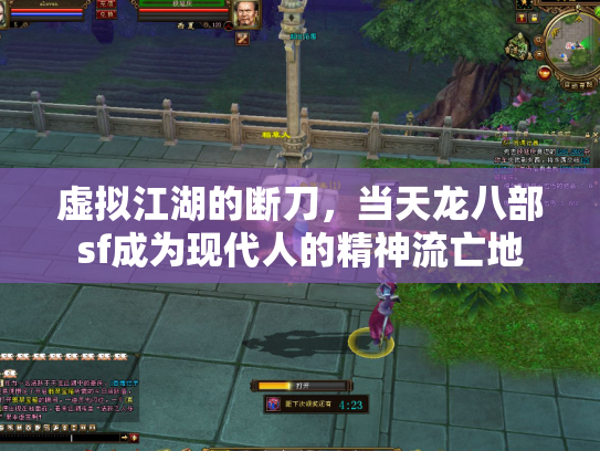 虚拟江湖的断刀，当天龙八部sf成为现代人的精神流亡地