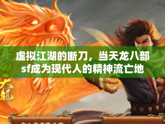 虚拟江湖的断刀，当天龙八部sf成为现代人的精神流亡地