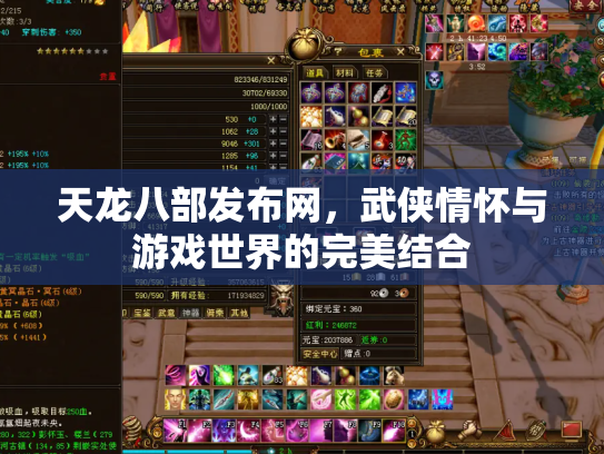 天龙八部发布网，武侠情怀与游戏世界的完美结合