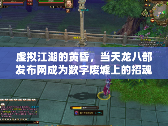 虚拟江湖的黄昏，当天龙八部发布网成为数字废墟上的招魂幡