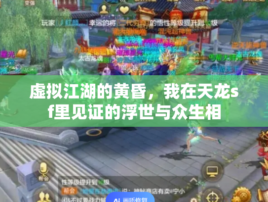 虚拟江湖的黄昏，我在天龙sf里见证的浮世与众生相