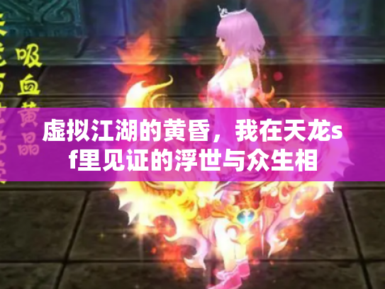 虚拟江湖的黄昏，我在天龙sf里见证的浮世与众生相