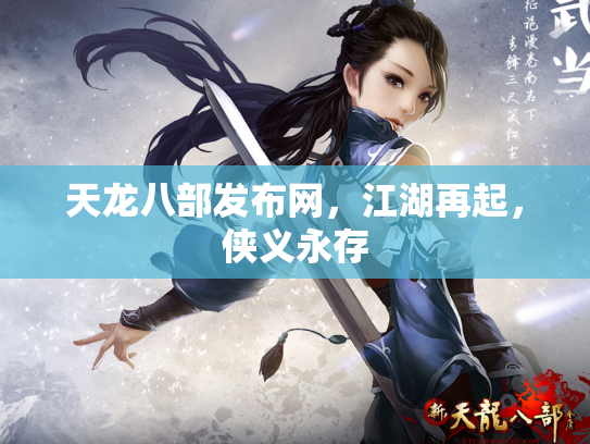 天龙八部发布网，江湖再起，侠义永存