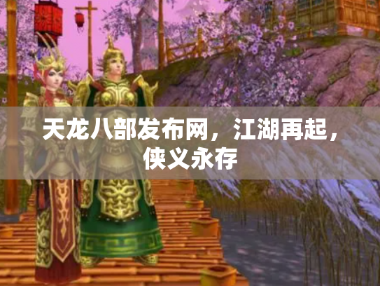 天龙八部发布网，江湖再起，侠义永存