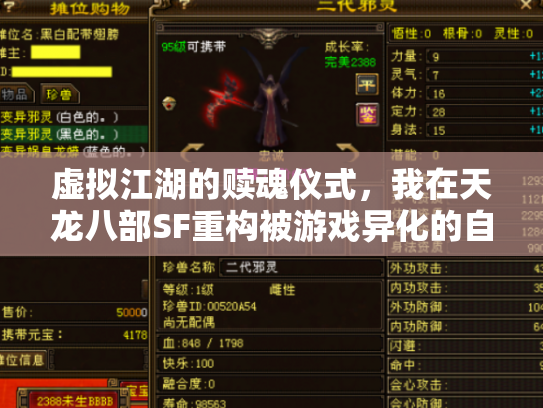 虚拟江湖的赎魂仪式，我在天龙八部SF重构被游戏异化的自我