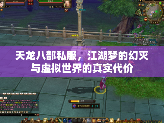 天龙八部私服，江湖梦的幻灭与虚拟世界的真实代价
