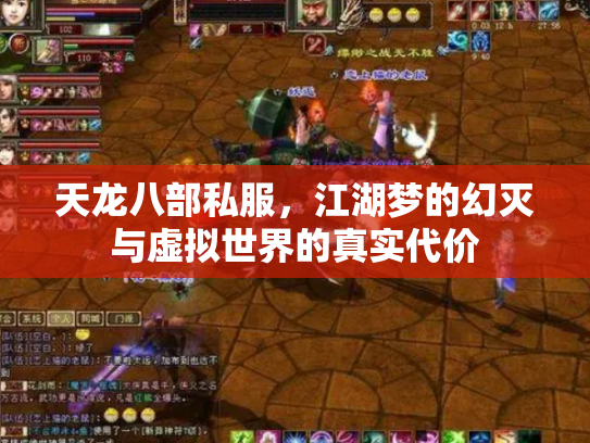 天龙八部私服，江湖梦的幻灭与虚拟世界的真实代价