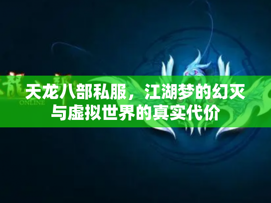 天龙八部私服，江湖梦的幻灭与虚拟世界的真实代价