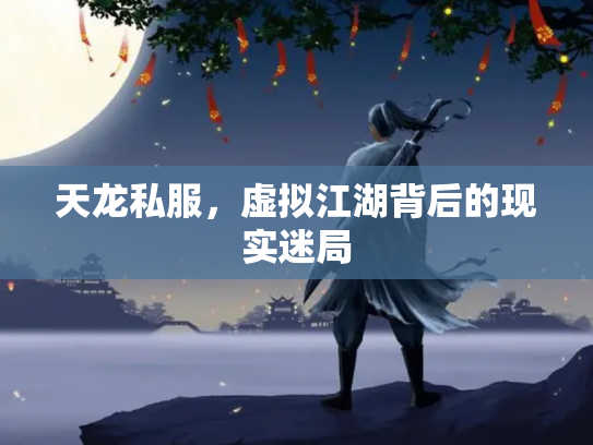 天龙私服，虚拟江湖背后的现实迷局