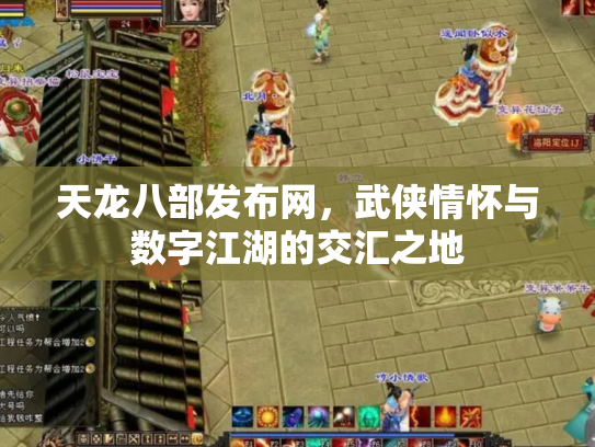 天龙八部发布网，武侠情怀与数字江湖的交汇之地