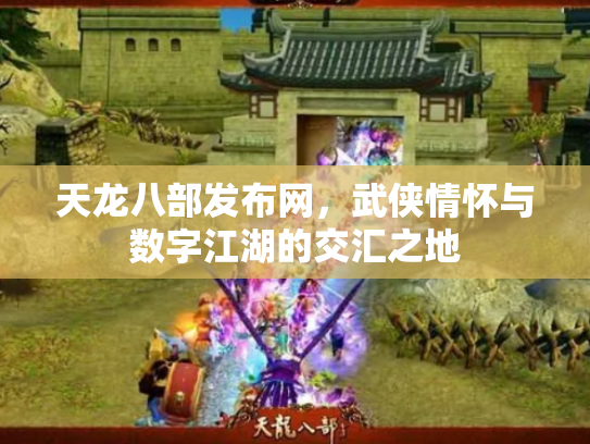 天龙八部发布网，武侠情怀与数字江湖的交汇之地