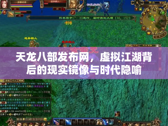 天龙八部发布网，虚拟江湖背后的现实镜像与时代隐喻