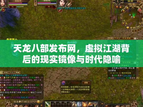 天龙八部发布网，虚拟江湖背后的现实镜像与时代隐喻