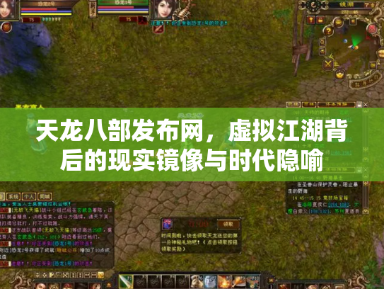 天龙八部发布网，虚拟江湖背后的现实镜像与时代隐喻