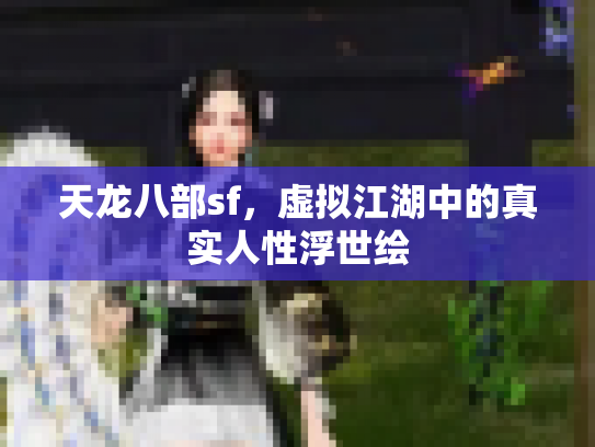 天龙八部sf，虚拟江湖中的真实人性浮世绘