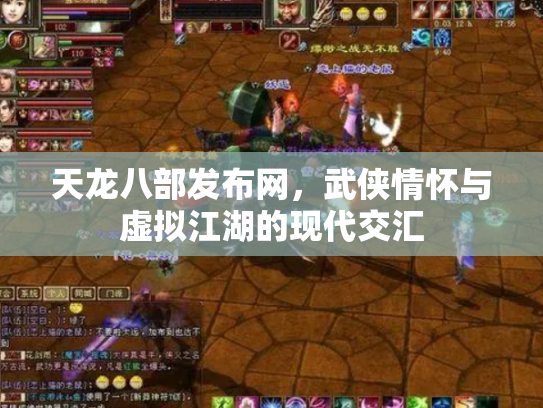 天龙八部发布网，武侠情怀与虚拟江湖的现代交汇
