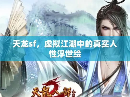 天龙sf，虚拟江湖中的真实人性浮世绘