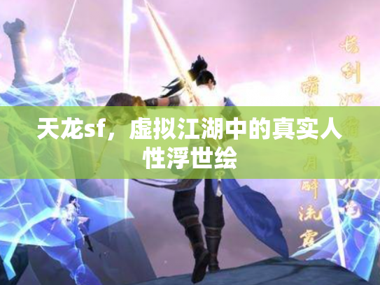 天龙sf，虚拟江湖中的真实人性浮世绘