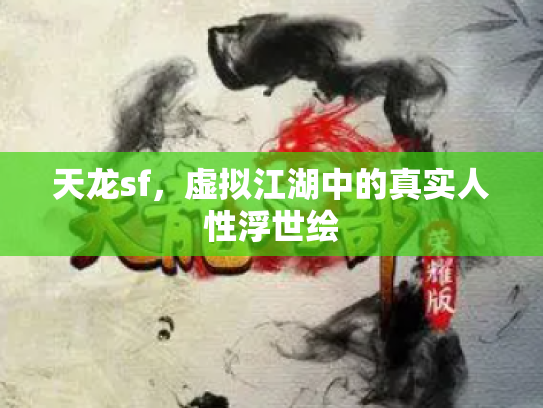 天龙sf，虚拟江湖中的真实人性浮世绘
