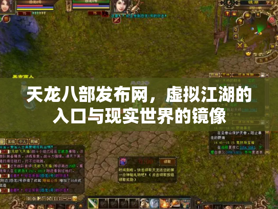 天龙八部发布网，虚拟江湖的入口与现实世界的镜像