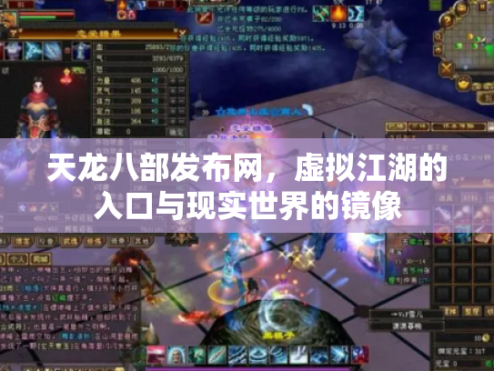 天龙八部发布网，虚拟江湖的入口与现实世界的镜像