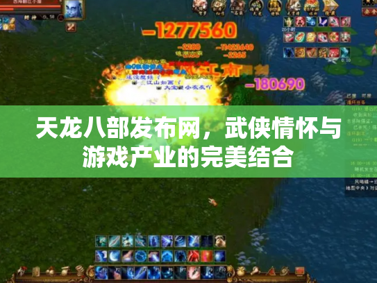 天龙八部发布网，武侠情怀与游戏产业的完美结合