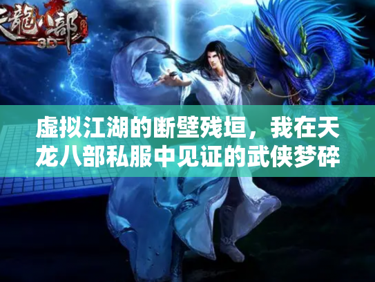 虚拟江湖的断壁残垣，我在天龙八部私服中见证的武侠梦碎与重构