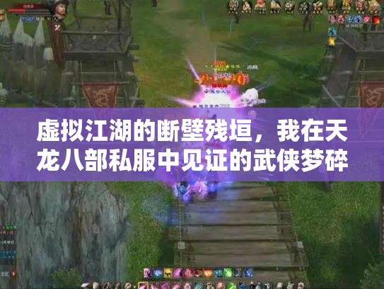 虚拟江湖的断壁残垣，我在天龙八部私服中见证的武侠梦碎与重构