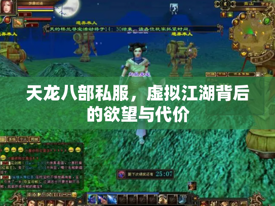 天龙八部私服，虚拟江湖背后的欲望与代价