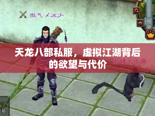 天龙八部私服，虚拟江湖背后的欲望与代价