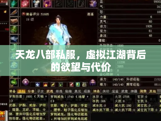 天龙八部私服，虚拟江湖背后的欲望与代价